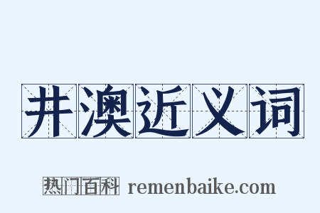 井澳近义词是什么意思的图片